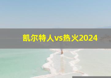 凯尔特人vs热火2024