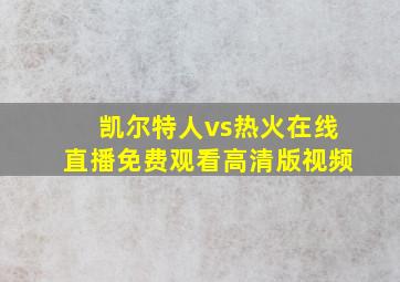 凯尔特人vs热火在线直播免费观看高清版视频