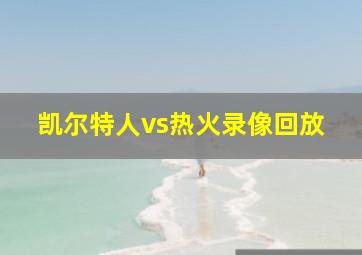 凯尔特人vs热火录像回放