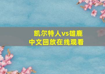 凯尔特人vs雄鹿中文回放在线观看