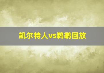 凯尔特人vs鹈鹕回放