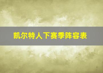 凯尔特人下赛季阵容表