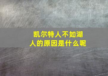 凯尔特人不如湖人的原因是什么呢