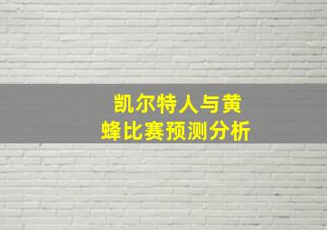 凯尔特人与黄蜂比赛预测分析