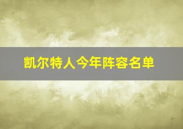 凯尔特人今年阵容名单