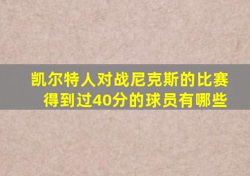 凯尔特人对战尼克斯的比赛得到过40分的球员有哪些