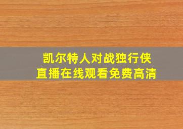 凯尔特人对战独行侠直播在线观看免费高清