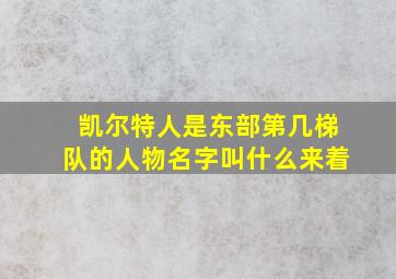 凯尔特人是东部第几梯队的人物名字叫什么来着