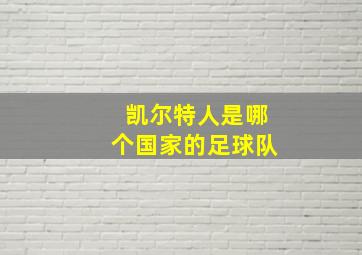 凯尔特人是哪个国家的足球队