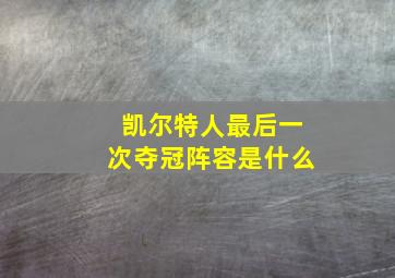 凯尔特人最后一次夺冠阵容是什么