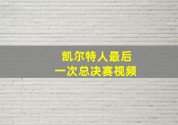 凯尔特人最后一次总决赛视频