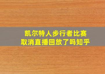 凯尔特人步行者比赛取消直播回放了吗知乎