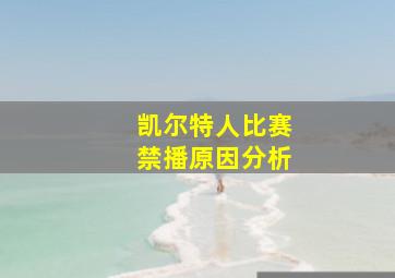 凯尔特人比赛禁播原因分析