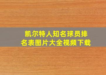 凯尔特人知名球员排名表图片大全视频下载