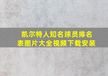 凯尔特人知名球员排名表图片大全视频下载安装