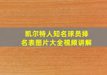 凯尔特人知名球员排名表图片大全视频讲解