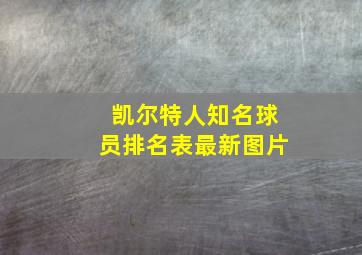 凯尔特人知名球员排名表最新图片