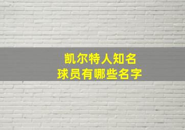 凯尔特人知名球员有哪些名字