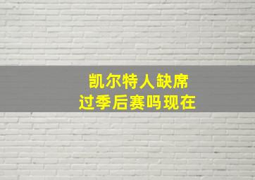 凯尔特人缺席过季后赛吗现在