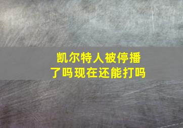 凯尔特人被停播了吗现在还能打吗