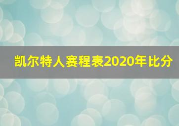 凯尔特人赛程表2020年比分