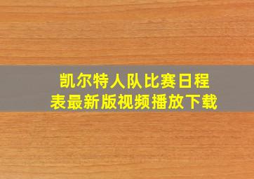 凯尔特人队比赛日程表最新版视频播放下载