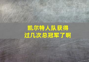 凯尔特人队获得过几次总冠军了啊