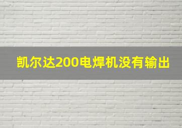 凯尔达200电焊机没有输出