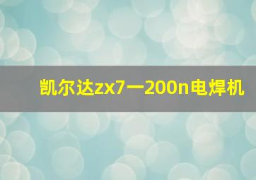 凯尔达zx7一200n电焊机