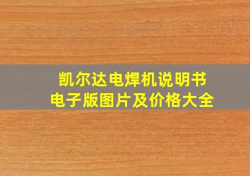 凯尔达电焊机说明书电子版图片及价格大全