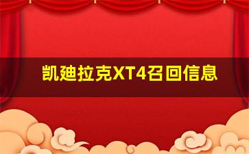 凯廸拉克XT4召回信息