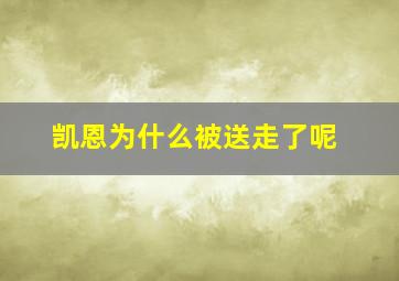 凯恩为什么被送走了呢