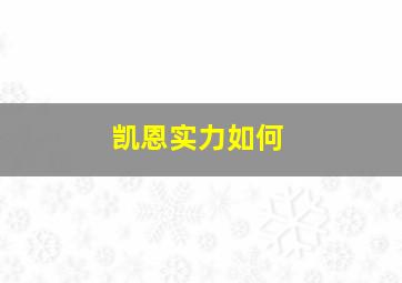 凯恩实力如何