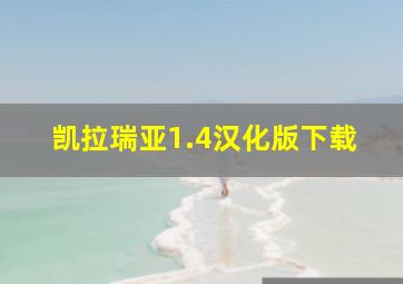 凯拉瑞亚1.4汉化版下载