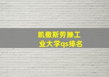 凯撒斯劳滕工业大学qs排名