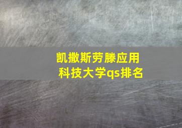 凯撒斯劳滕应用科技大学qs排名