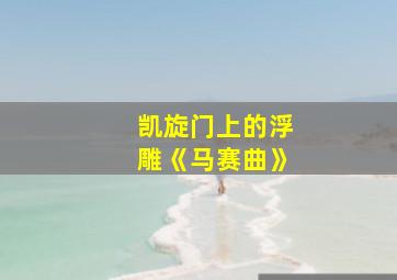 凯旋门上的浮雕《马赛曲》