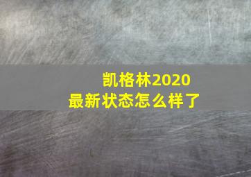 凯格林2020最新状态怎么样了