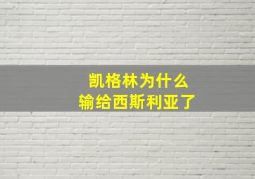 凯格林为什么输给西斯利亚了