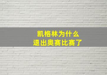 凯格林为什么退出奥赛比赛了