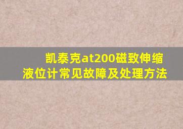 凯泰克at200磁致伸缩液位计常见故障及处理方法