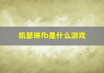 凯瑟琳fb是什么游戏