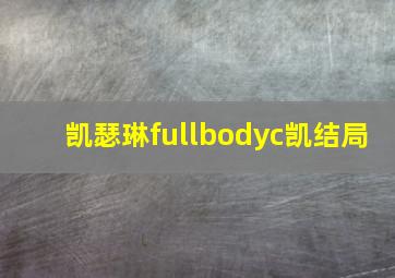 凯瑟琳fullbodyc凯结局