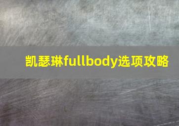 凯瑟琳fullbody选项攻略