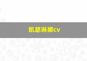 凯瑟琳娜cv