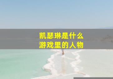 凯瑟琳是什么游戏里的人物