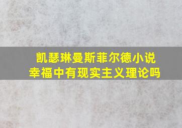 凯瑟琳曼斯菲尔德小说幸福中有现实主义理论吗