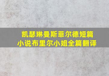 凯瑟琳曼斯菲尔德短篇小说布里尔小姐全篇翻译