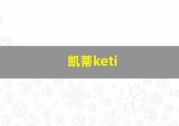 凯蒂keti