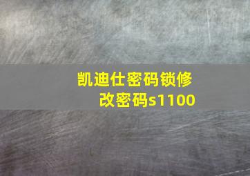 凯迪仕密码锁修改密码s1100